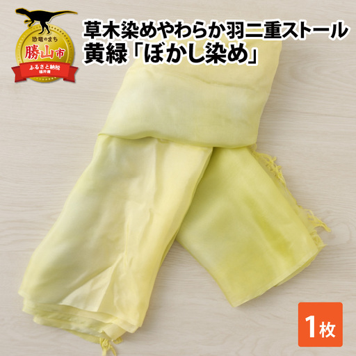 羽二重ストール 黄緑 ぼかし染め [B-053001]