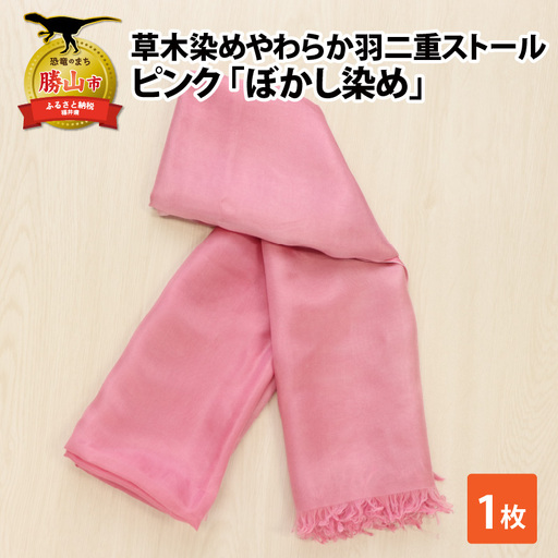 羽二重ストール ピンク ぼかし染め [B-053002]
