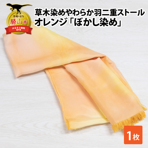 羽二重ストール オレンジ ぼかし染め [B-053005]