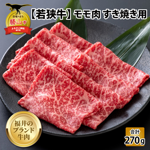 若狭牛 モモ すき焼き用 270g [A-058003]
