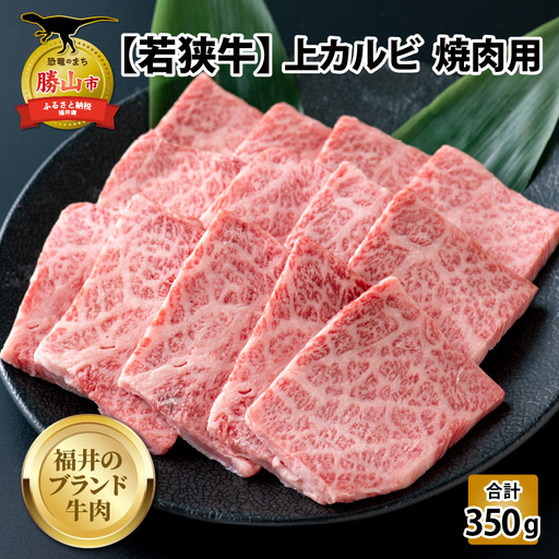 若狭牛 上カルビ 焼肉用 350g [B-058001]