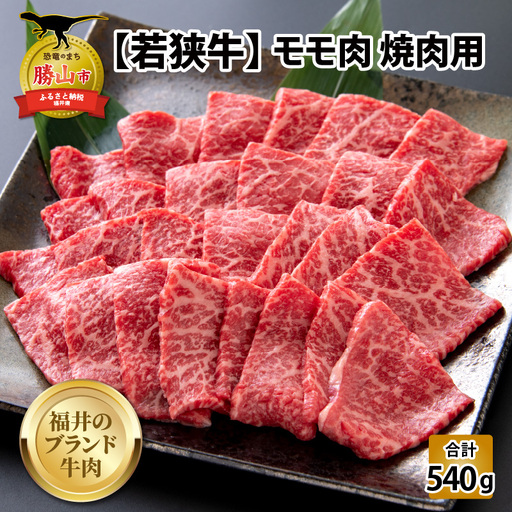 若狭牛 モモ 焼肉用 540g（270g×2） [B-058002]