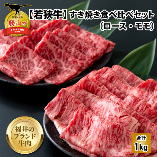 若狭牛 すき焼き食べ比べセット 1kg（ロース・モモ） [E-058001]