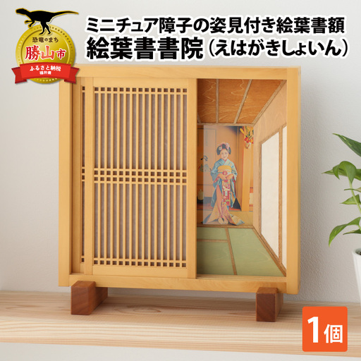 絵葉書額「絵葉書書院（えはがきしょいん）」[J-055001]