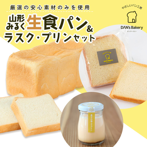【厳選の安心素材のみを使用】山形みるく生食パン＆ラスク・プリンセット FY23-802