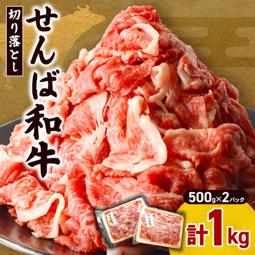 牛肉切り落とし せんば牛 1kg 牛肉切り落とし