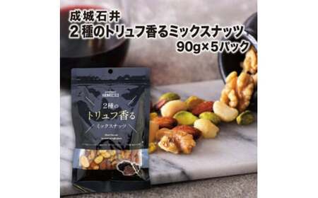 2種のトリュフ香るミックスナッツ 90g × 5袋 [ ミックスナッツ ]