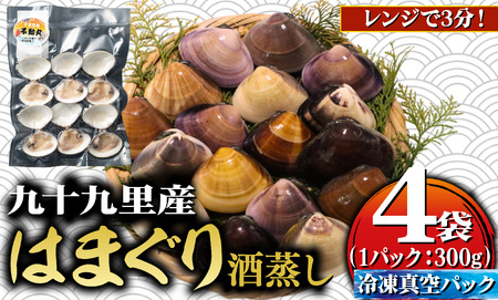 九十九里産 酒蒸し 蛤 1.2kg(300g×4袋) [ 冷凍はまぐり 蛤 ]