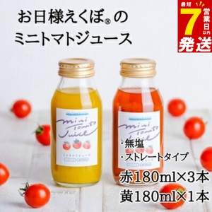 ミニトマトジュース (赤180ml 3本・黄180ml 1本 合計4本入) トマトジュース ブランド お日様えくぼ(R) [トマトジュース]