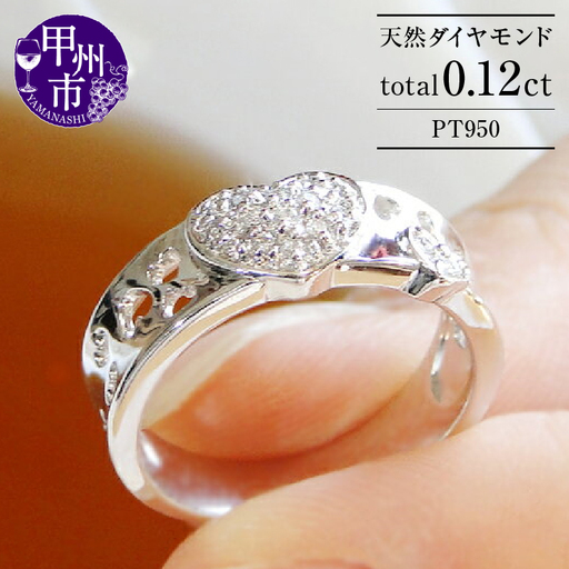 指輪 天然 ダイヤモンド 0.12ct ハート パヴェ SIクラス【pt950】r-150（KRP）N19-1410