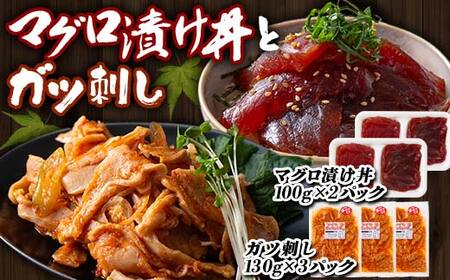 マグロ漬け丼 (100gx2パック)とガツ刺し (130gx3パック)セット マグロ 漬け まぐろ 丼 ガツ セット 詰合せ 魚 食品 F21E-301