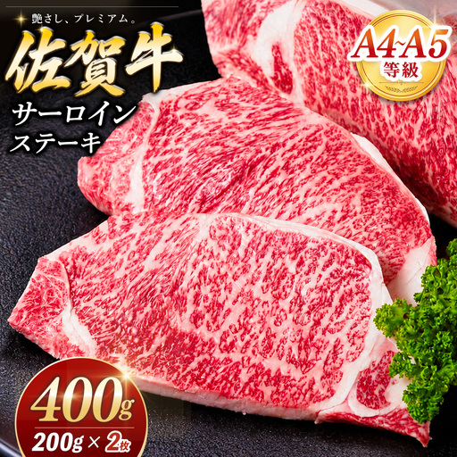 佐賀牛 サーロインステーキ 200g×2枚 K030142