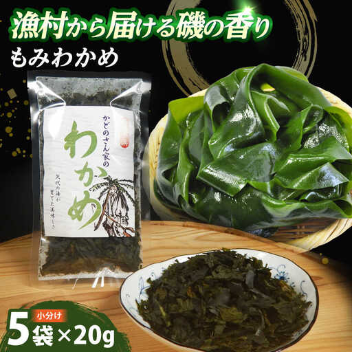 【養殖】 【限定の味】 漁師が育てた もみわかめ 5袋 小浜市 / 釣り船・民宿かどの [BFBG002]