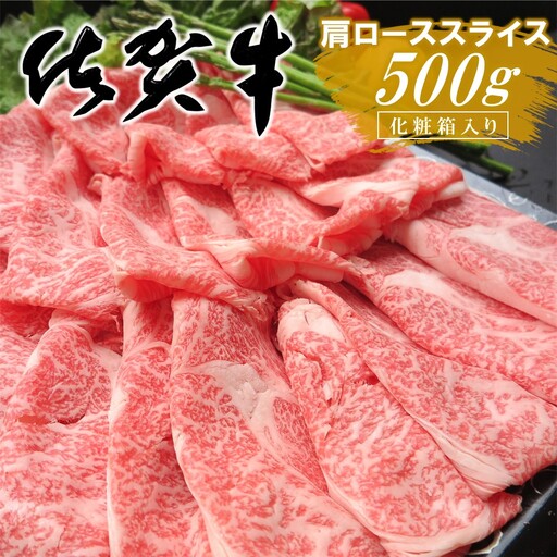 佐賀牛 肩ローススライス 500g 化粧箱入り K030120