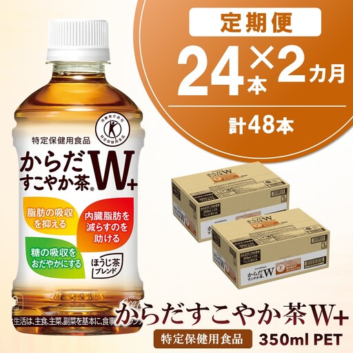 [2カ月定期便]からだすこやか茶W+ 350mlPET×24本(合計2ケース)[特定保健用食品]K090437