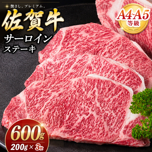 【お中元】佐賀牛 サーロインステーキ 200g×3枚 K030143