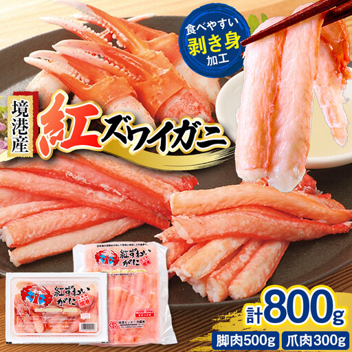 境港産 紅 ズワイガニ 計800g 脚肉500g 爪肉300g かに かに カニ 蟹 紅ズワイ カット むき身 ポーション