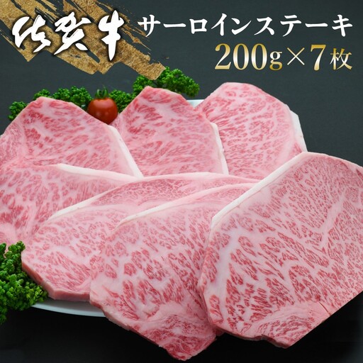 【お中元】佐賀牛 サーロインステーキ 200g×7枚 K030106