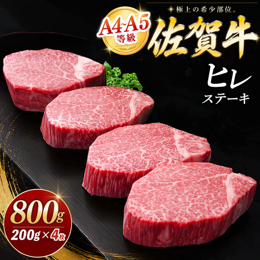 [お中元]佐賀牛 ヒレステーキ 200g×4枚 K030110