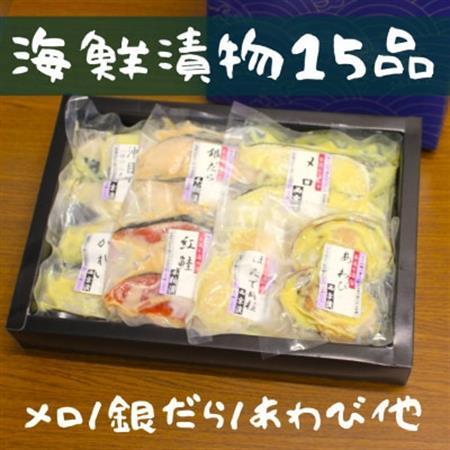 粕漬け西京漬けお詰合せ(15品)【FM-01】【配送不可地域：離島】【1424579】