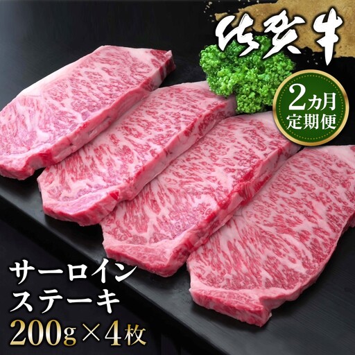 【2カ月定期便】佐賀牛 サーロインステーキ 200g×4枚(計8枚) K030494