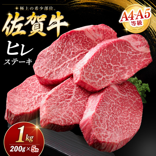 【お中元】佐賀牛 ヒレステーキ 200g×5枚 K030139