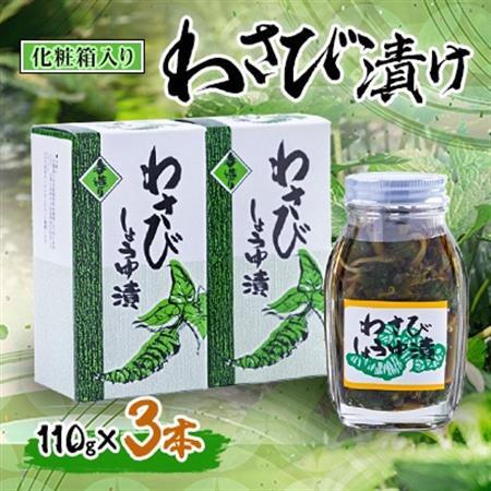 わさび漬け 110g×3本(化粧箱入り)【配送不可地域：離島】【1259736】