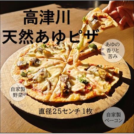 高津川天然あゆピザ　1枚(直径約25cm)【配送不可地域：離島】【1259837】