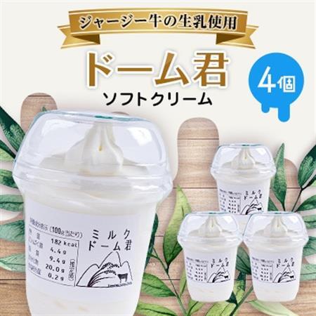 ジャージー牛の生乳を使用したソフトクリーム　ドーム君　4個入り【配送不可地域：離島】【1260014】