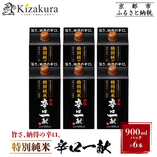 [黄桜]日本酒 特別純米 辛口一献 900mlパック×6本 日本酒