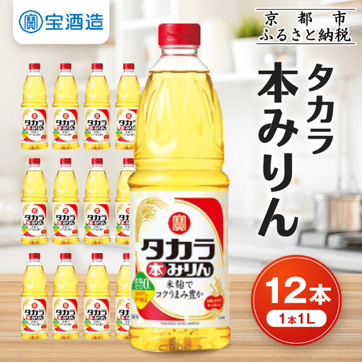 [宝酒造]タカラ本みりん(1L×12本)|京都 調味料人気セット 調味料