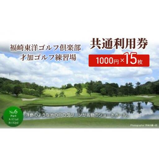 福崎東洋ゴルフ倶楽部・福崎東洋ゴルフ練習場 共通利用券 1000円×15枚