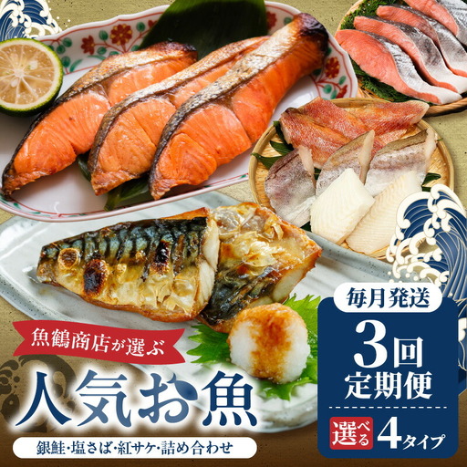 【定期便 全3回】魚鶴商店が選ぶ人気お魚E(銀鮭切身・サバフィレ・紅鮭切身)_G60-T70