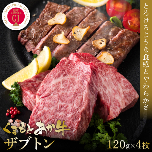 【GI認証】くまもとあか牛ザブトン 120g×4枚  牛肉 あか牛 ステーキ 赤身 希少部位 霜降り