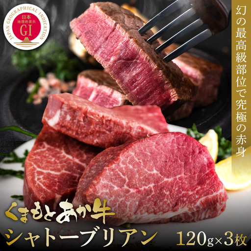 【GI認証】くまもとあか牛シャトーブリアン 120g×3枚 牛肉 あか牛 ステーキ