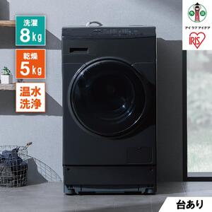 ドラム式洗濯乾燥機 アイリスオーヤマ FLK852-B 8.0kg / 5.0kg ブラック [洗濯機 洗濯乾燥機 ドラム式 洗濯機 乾燥機 一人暮らし 温水洗浄 節水 家電 生活家電 新生活 贈り物 ギフト おすすめ 人気 アイリス]