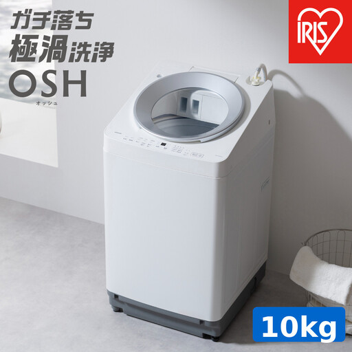 ☆リニューアル☆全自動洗濯機 10.0kg OSH 自動投入 ITW-F1003H ホワイト