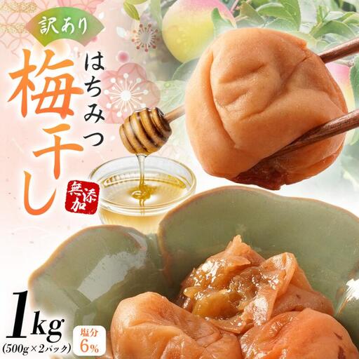 国産はちみつ梅 無添加 梅干し 訳あり つぶれ梅 低塩6% 1kg(500g×2パック) 化学調味料 無添加食品 baiko001A [KU1][baiko001A]