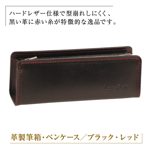 革製筆箱・ペンケース（ブラックレッド）*革がブラック、縫い糸と内張生地がレッド