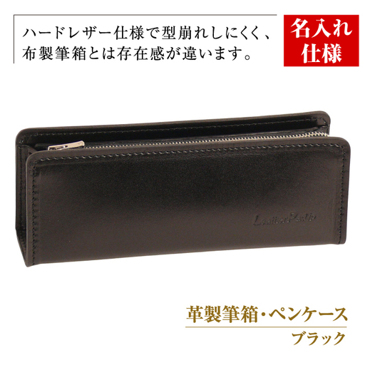 【名入れ仕様】革製筆箱・ペンケース（ブラック）