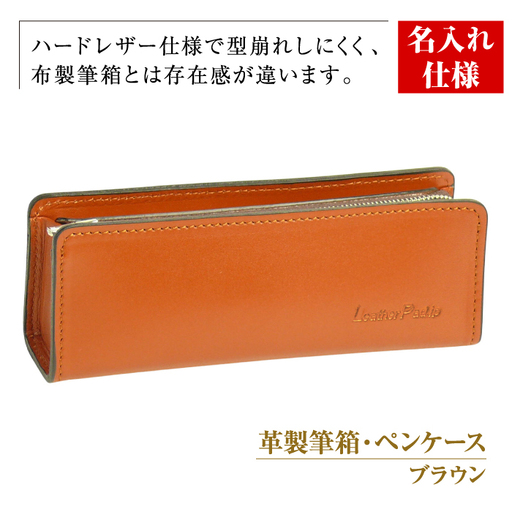 【名入れ仕様】革製筆箱・ペンケース（ブラウン）