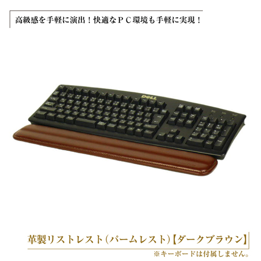 フルキーボード向けの格調高い革製リストレスト（パームレスト）【ダークブラウン】