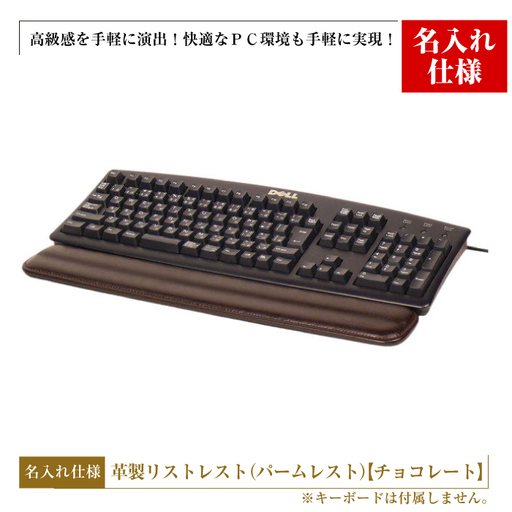 【名入れ仕様】フルキーボード向けの格調高い革製リストレスト（パームレスト）【チョコレート】