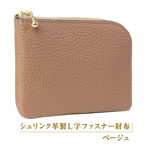 シュリンク革製Ｌ字ファスナー財布（ベージュ）