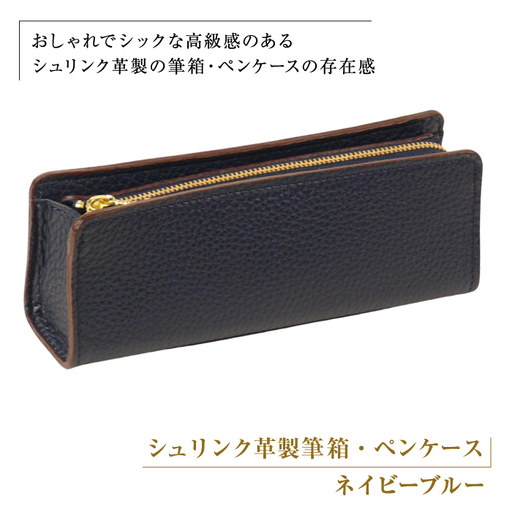 シュリンク革製筆箱・ペンケース（ネイビーブルー）