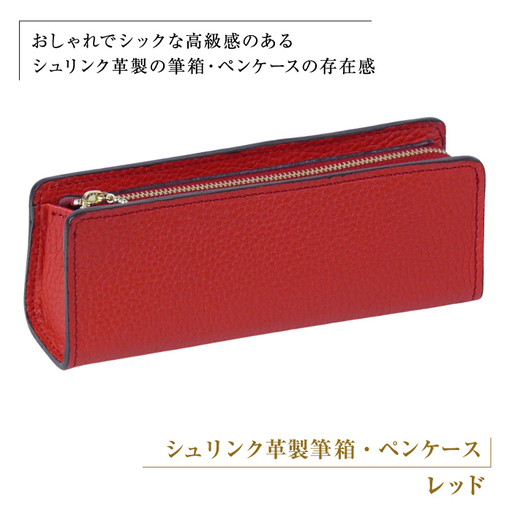 シュリンク革製筆箱・ペンケース（レッド）