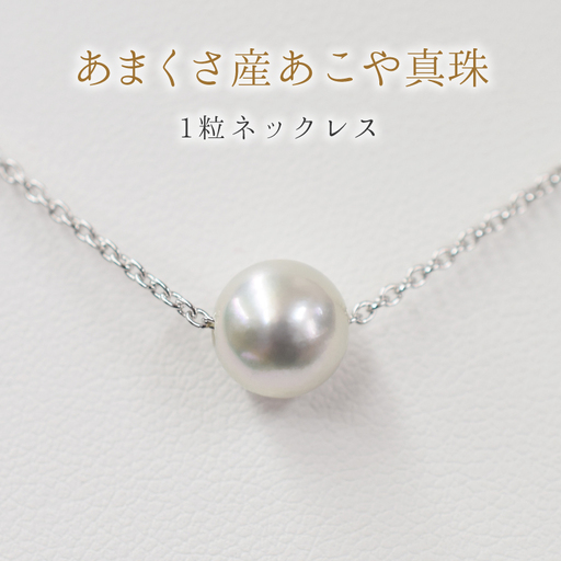 S085-382_8.5mm - 9mm ネックレス あこや真珠 ナチュラルカラー 1粒 ネックレス スルーネックレス SV925 シルバー925［A］あずきチェーン