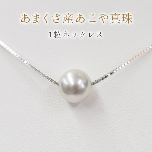 S085-383_8.5mm - 9mm ネックレス あこや真珠 ナチュラルカラー 1粒 ネックレス スルーネックレス SV925 シルバー925［B］ベネチアンチェーン