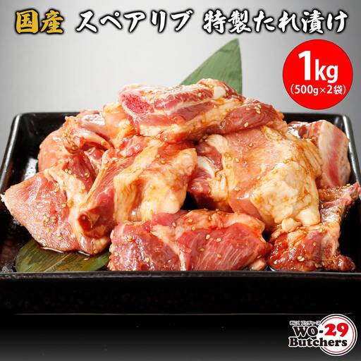 国産豚 スペアリブ 特製たれ漬け 1kg (500g×2袋)