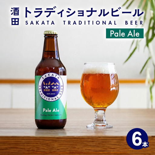 SC0711　【酒田トラディショナルビール】 クラフトビール Pale Ale　330ml×6本